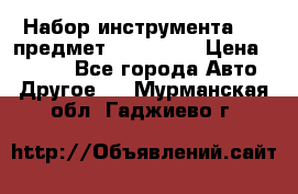 Набор инструмента 151 предмет (4091151) › Цена ­ 8 200 - Все города Авто » Другое   . Мурманская обл.,Гаджиево г.